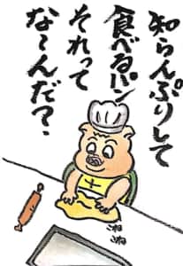 知らんぷりして食べるパン それってな〜んだ？