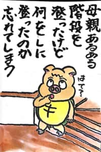 母親あるある 階段を登ったけど何をしに登ったのか忘れてしまう