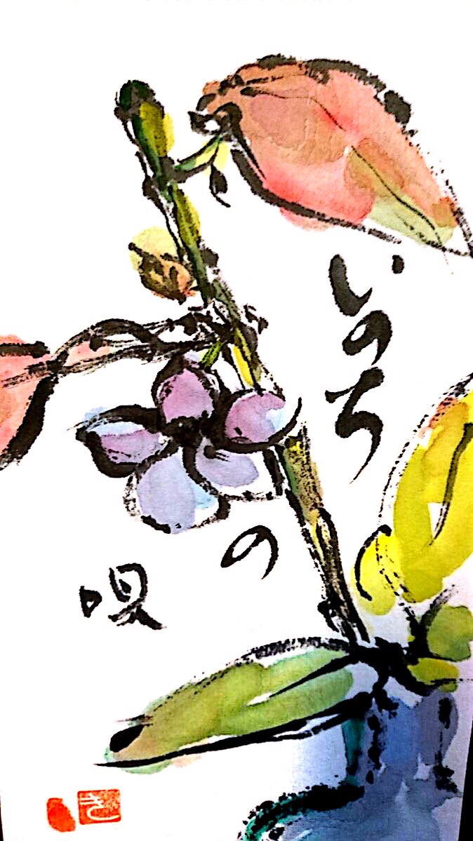 いのちの唄 花の絵手紙
