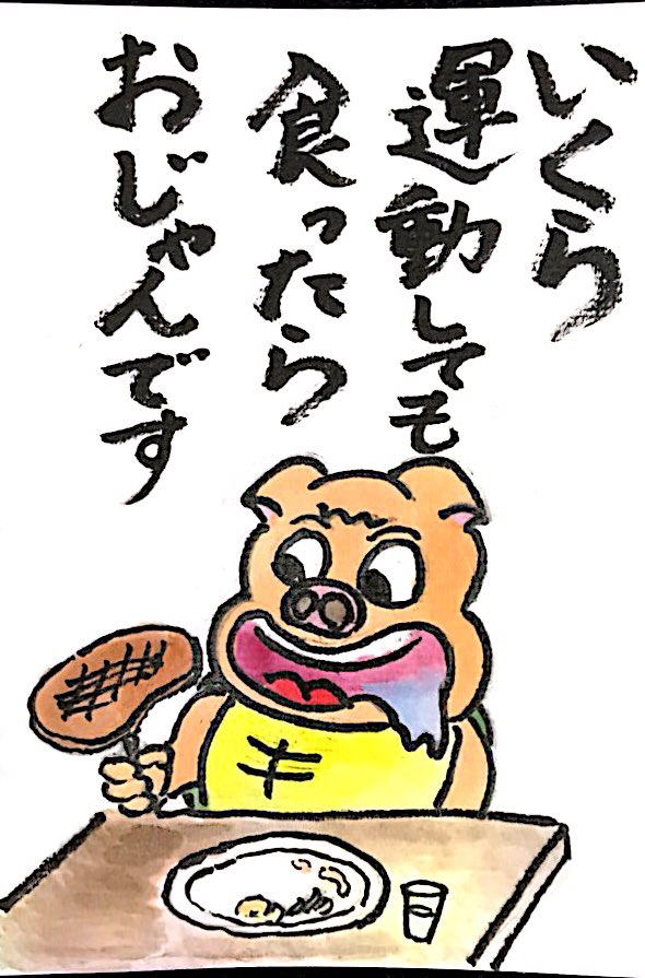 いくら運動しても食ったらおじゃんです