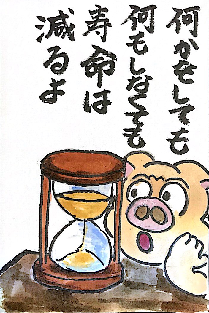 何かをしても何もしなくても寿命は減るよ