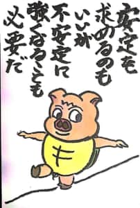 安定を求めるのもいいが不安定に強くなることも必要だ