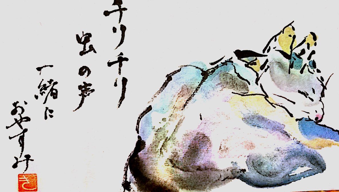 チリチリ虫の声 一緒におやすみ　〜眠り猫〜