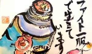 ファイト一服で生きています　〜缶コーヒーと飴〜