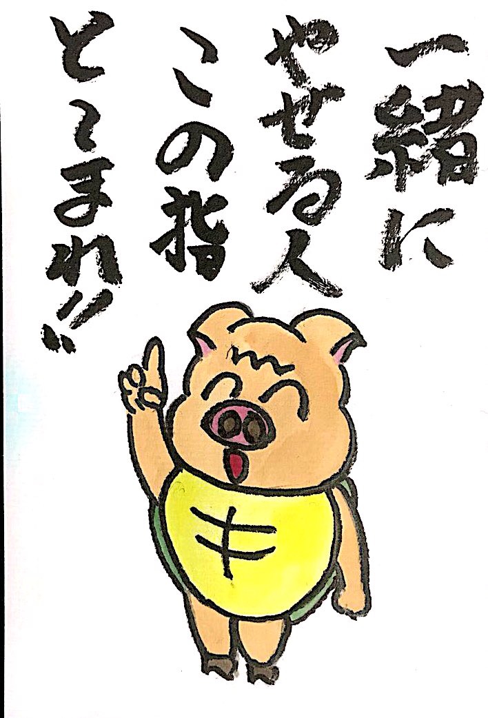 一緒にやせる人この指とーまれ！