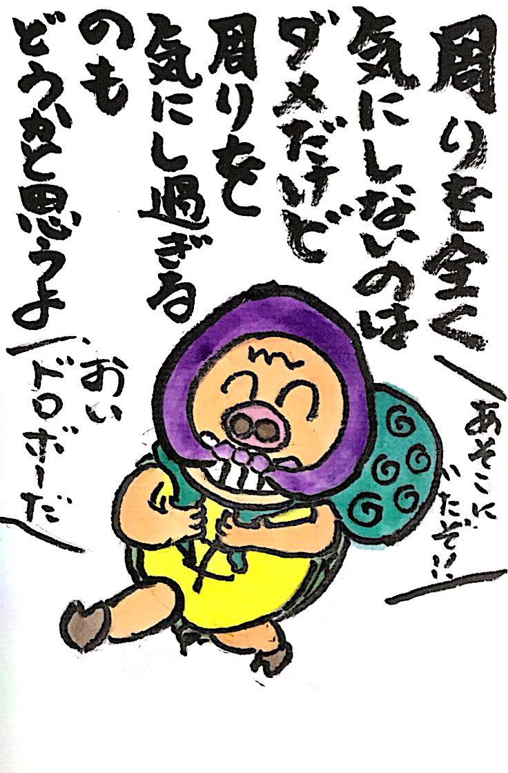 周りを全く気にしないのはダメだけど周りを気にし過ぎるのもどうかと思うよ