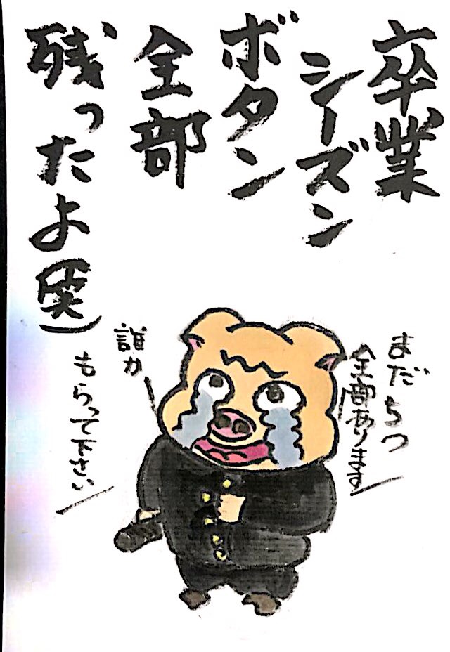卒業シーズン ボタン全部残ったよ(笑)
