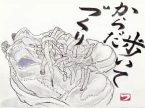 歩いてからだづくり