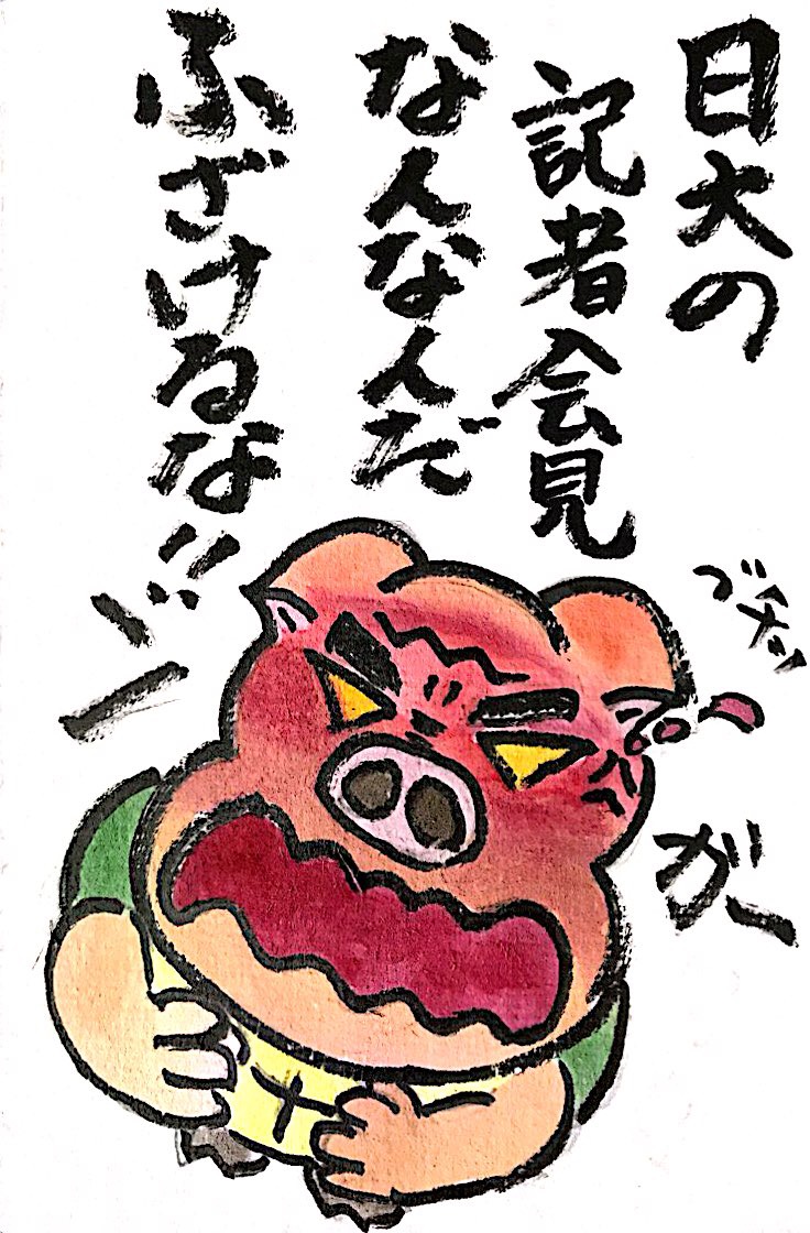 日大の記者会見、なんなんだ ふざけるな！！