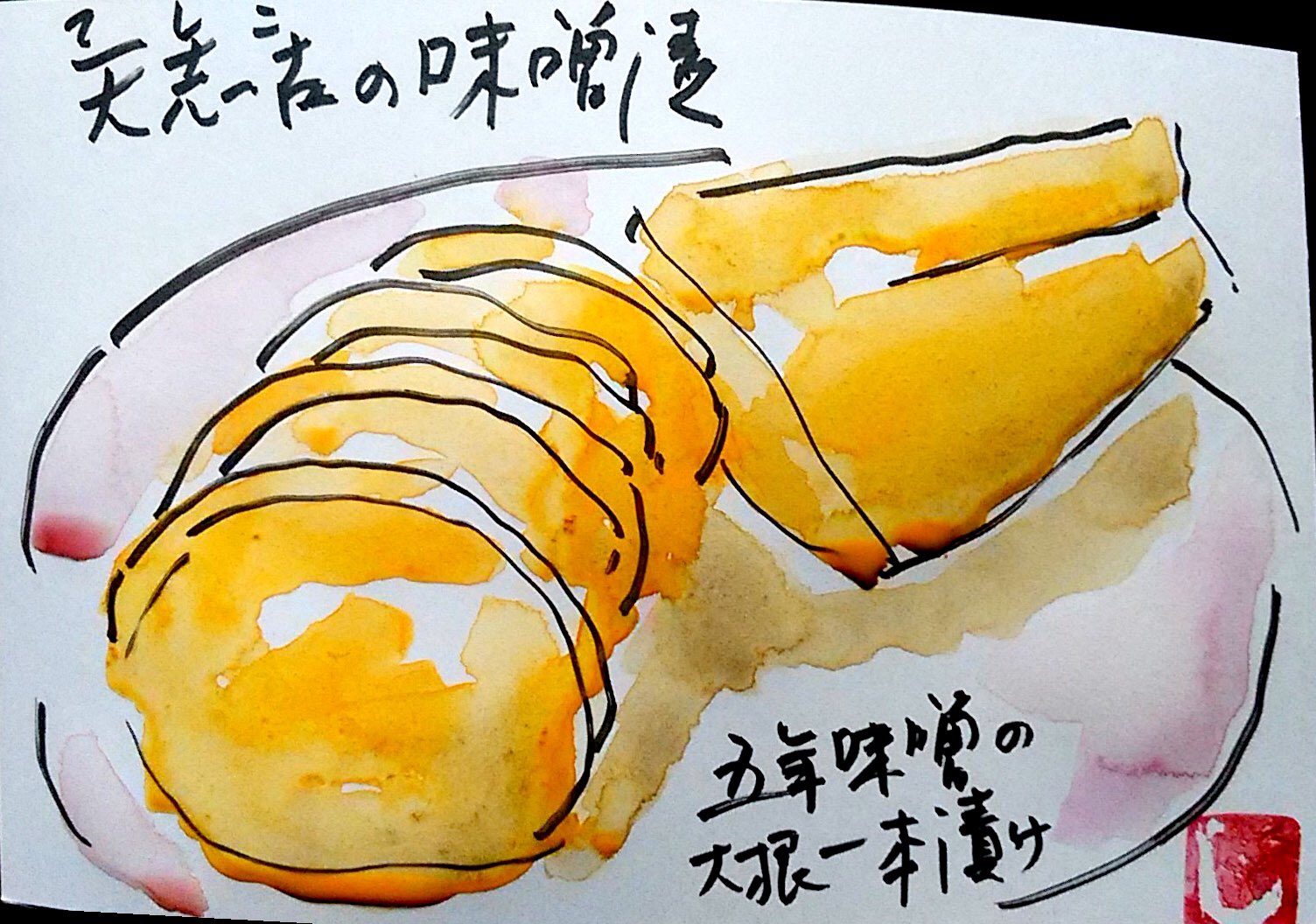 壬生の天志古商店の大根味噌漬け