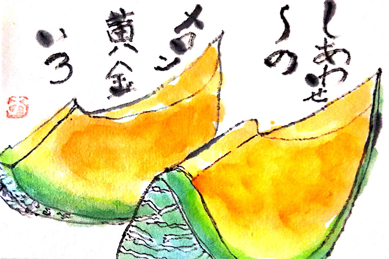しあわせ〜のメロン 黄金いろ