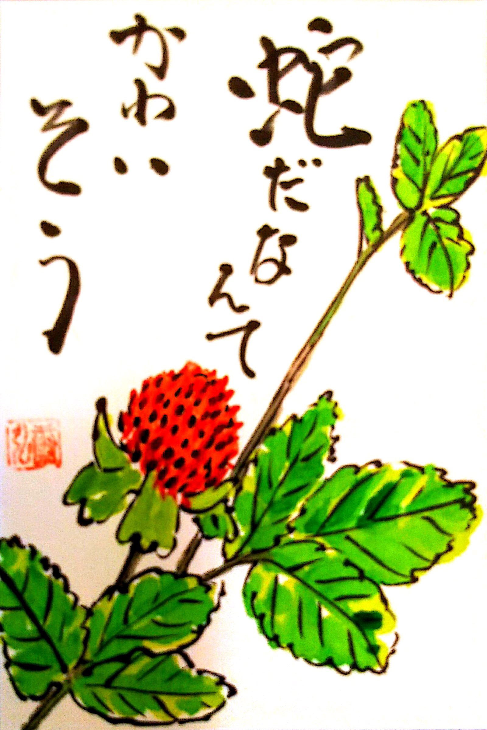 蛇なんてかわいそう 〜ヘビイチゴ〜