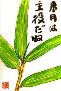 来月は主役だね　〜笹の葉〜