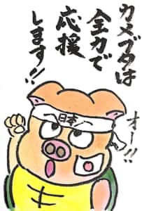 カメブタは全力で応援します！！