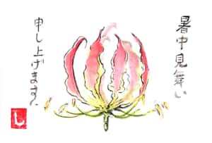 暑中見舞い申し上げます グロリオサの花