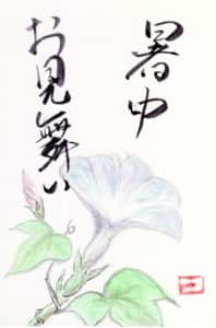 暑中見舞い