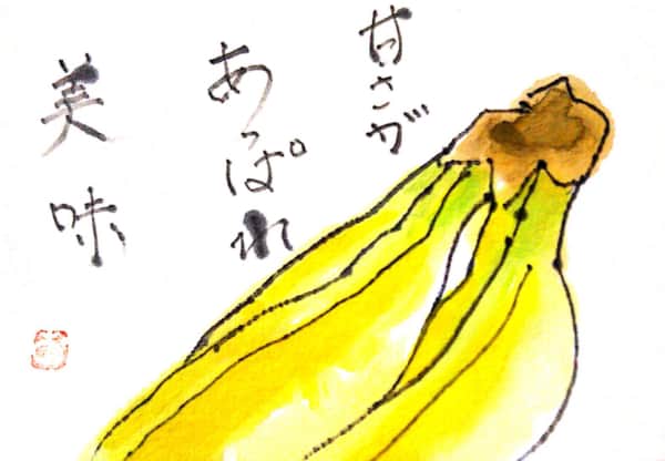 甘さがあっぱれ　〜バナナ〜