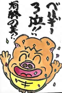 ベルギー3位!! 有終の美!!