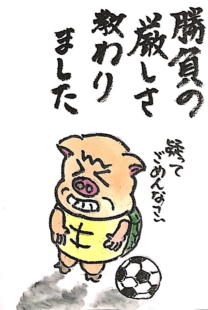 勝負の厳しさ教わりました