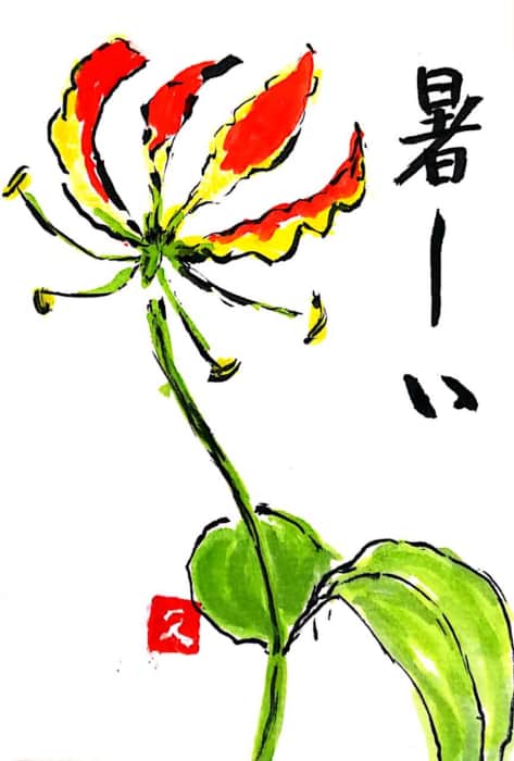 暑〜〜い　グロリオサの花