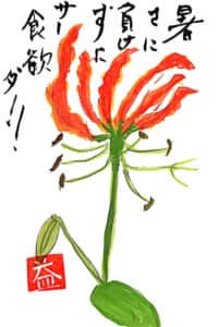 暑い夏に負けずにサー食欲ダ！！　〜グロリオサの花〜
