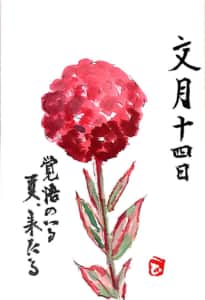 文月十四日 覚悟のいる夏、来たる 〜ダリアの花〜