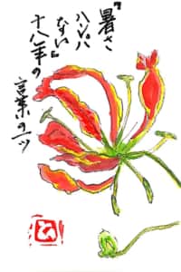 「暑さハンパない」2018年の言葉の一つ 〜グロリオサの花の暑中お見舞い〜