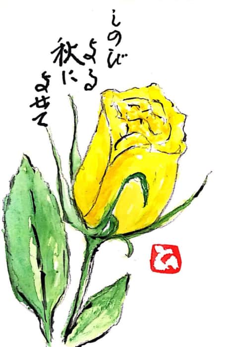 しのびよる秋によせて〜黄色のバラの花〜