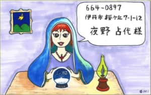 水晶玉占い師さんの絵封筒