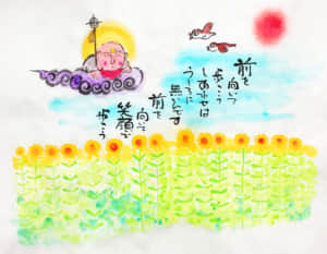 幸せは・・・前にある！