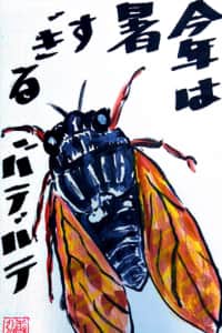 今年は暑すぎる(バテバテ) 〜蝉〜