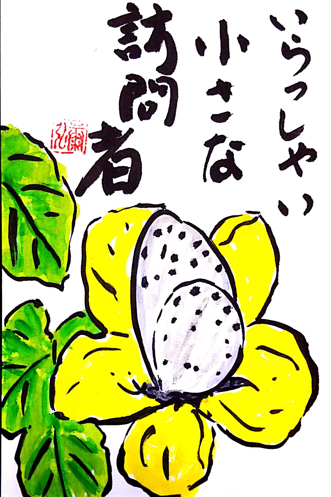 いらっしゃい小さな訪問者　〜ゴーヤーの花にシジミ蝶〜