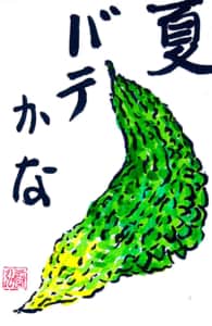 夏バテかな　〜ゴーヤー〜