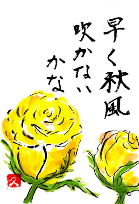 早く秋風吹かないかな 〜黄色のバラの花〜