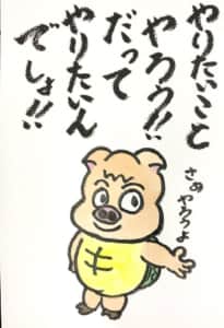 やりたいことやろう!! だってやりたいんでしょ!!