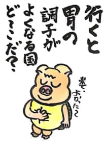 【なぞなぞクイズ絵手紙】行くと胃の調子がよくなる国ど〜こだ？