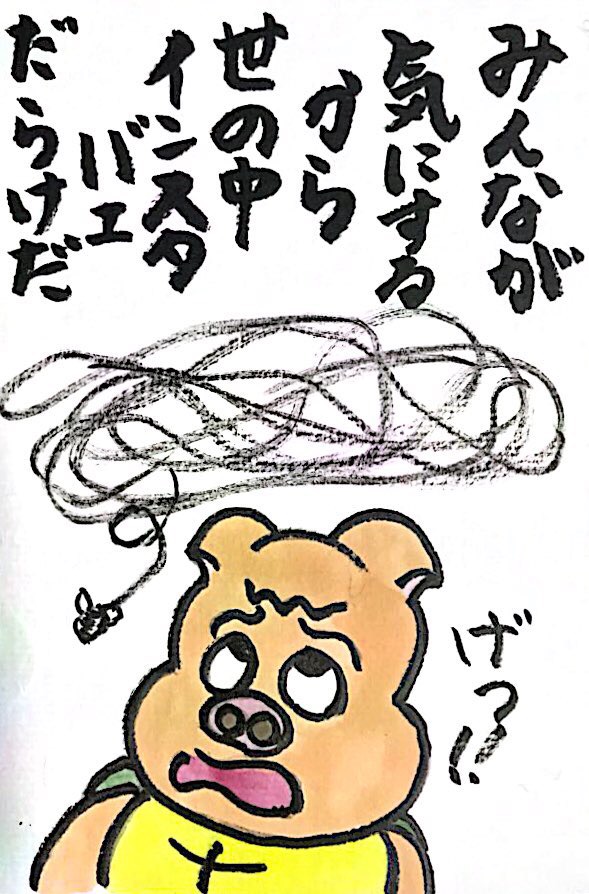 みんなが気にするから世の中インスタバエだらけだ