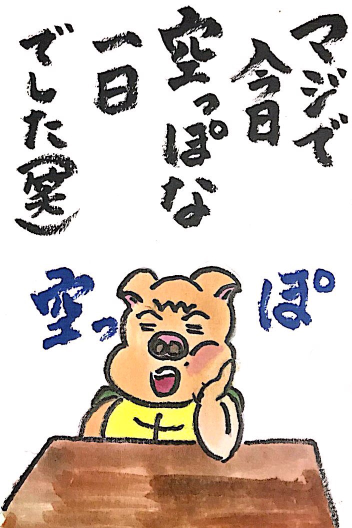 マジで今日 空っぽな一日でした(笑)
