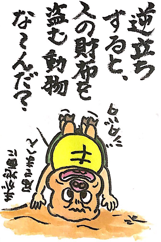 【なぞなぞクイズ絵手紙】逆立ちすると、人の財布を盗む動物な〜んだ？