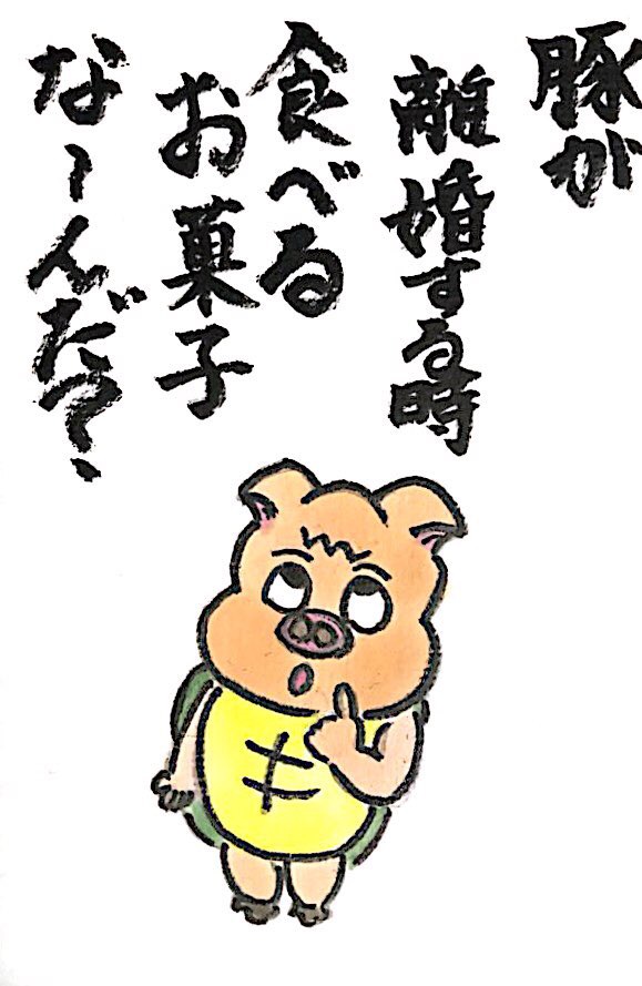 【なぞなぞクイズ絵手紙】豚が離婚する時 食べるお菓子な〜んだ？