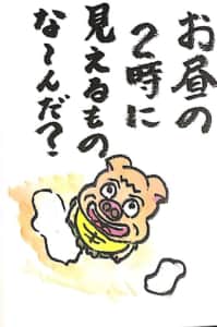 【なぞなぞクイズ絵手紙】お昼の二時に見えるものな〜んだ？