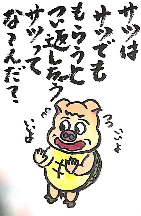 【なぞなぞクイズ絵手紙】サツはサツでも もらうと返してしまうサツってな〜んだ？