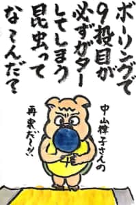 ボーリングで9投目が必ずガーターしてしまう昆虫ってな〜んだ？