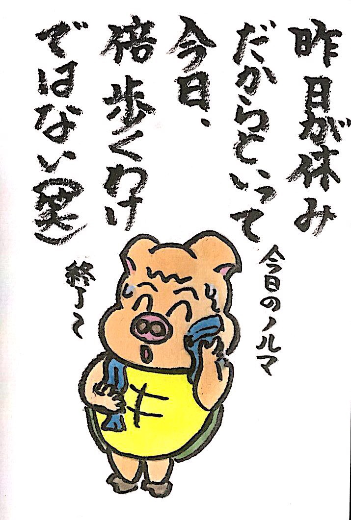 昨日が休みだからといって今日、倍歩くわけではない(笑)