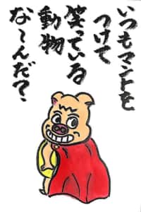 なぞなぞクイズ絵手紙、いつもマントをつけて笑っている動物な〜んだ？