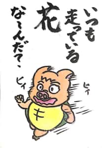 【なぞなぞクイズ絵手紙】いつも走っている花な〜んだ？