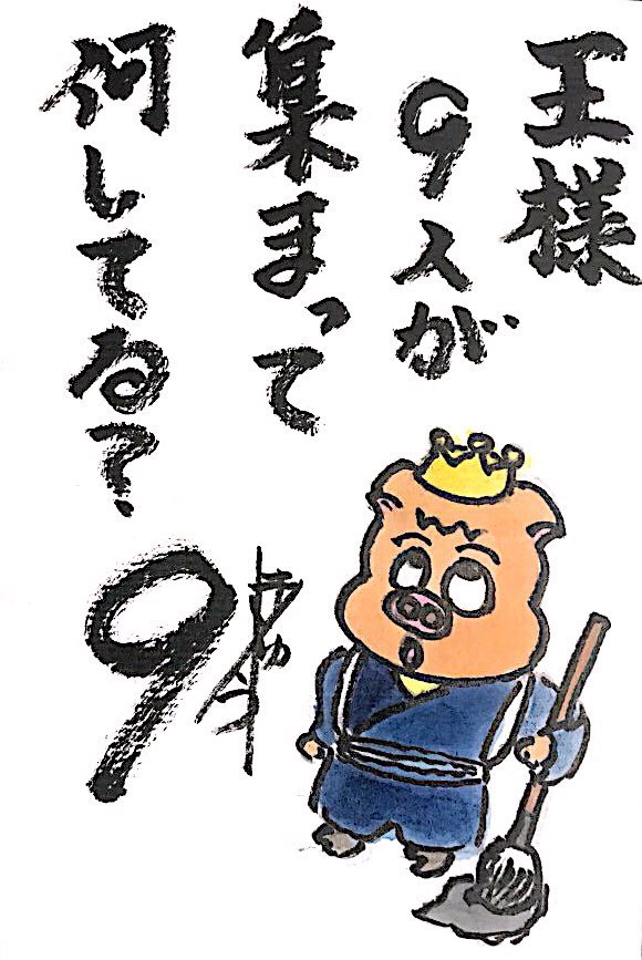 【なぞなぞクイズ絵手紙】王様９人が集まって何してる？
