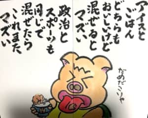 アイスとご飯どちらもおいしいけど混ぜるとマズい 政治とスポーツも同じで混ぜるとこれまたマズい