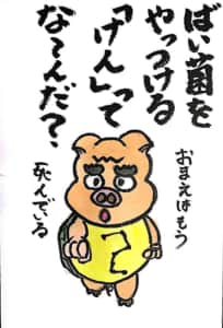 【なぞなぞクイズ絵手紙】ばい菌をやっつける「けん」ってな〜んだ？