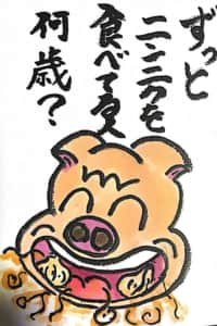【なぞなぞクイズ絵手紙】ずっとニンニクを食べてる人、何歳？